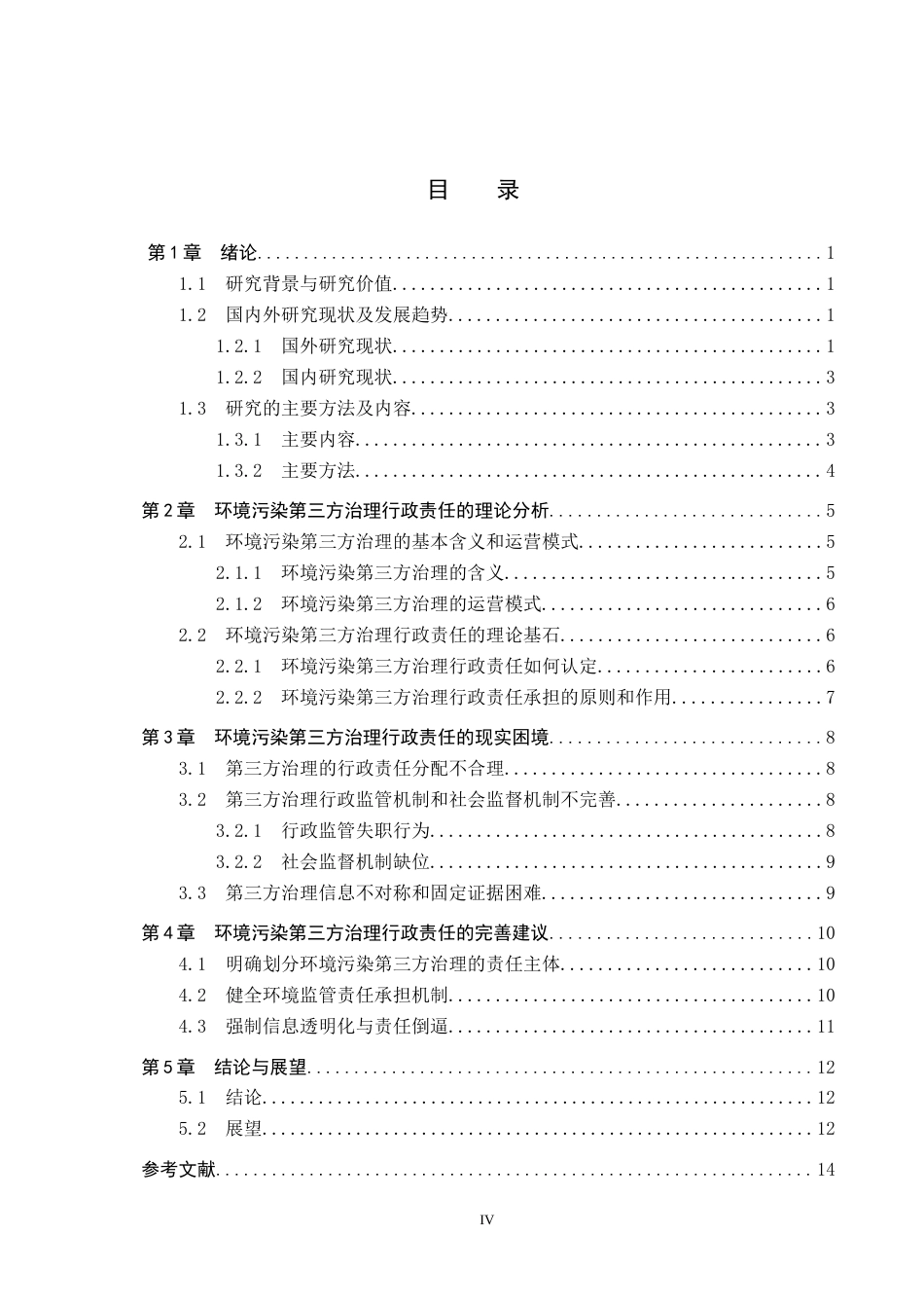 25年CH环境科学-环境污染第三方治理行政责任承担的困境与出路终版-约16911字符.docx_第6页