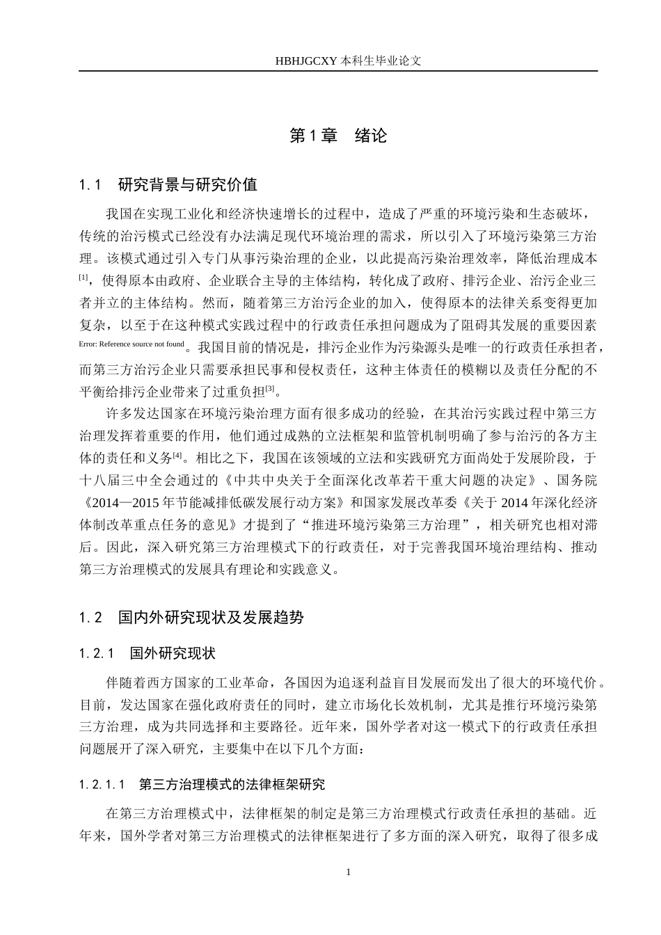 25年CH环境科学-环境污染第三方治理行政责任承担的困境与出路终版-约16911字符.docx_第8页