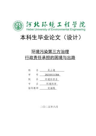 25年CH环境科学-环境污染第三方治理行政责任承担的困境与出路终版-约16911字符.docx