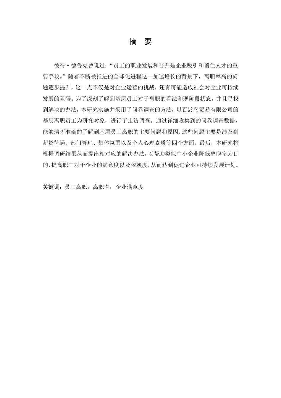 25年CH人力资源管理-员工离职原因分析及对策研究-约7007字符.pdf_第1页