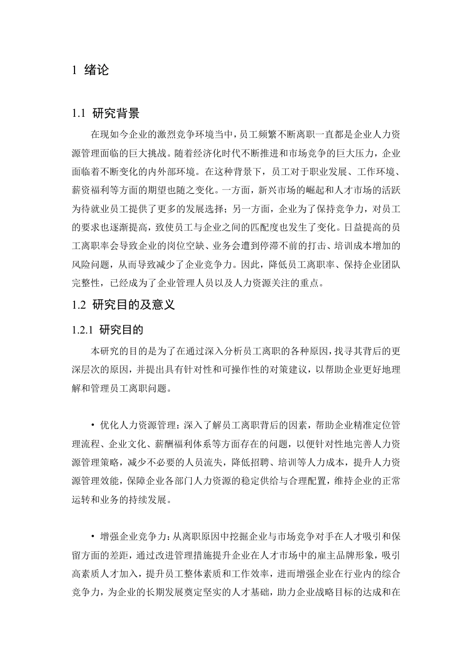 25年CH人力资源管理-员工离职原因分析及对策研究-约7007字符.pdf_第4页