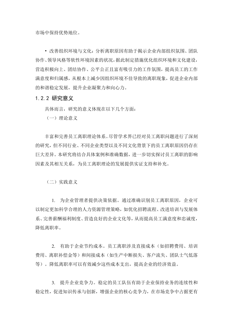 25年CH人力资源管理-员工离职原因分析及对策研究-约7007字符.pdf_第5页