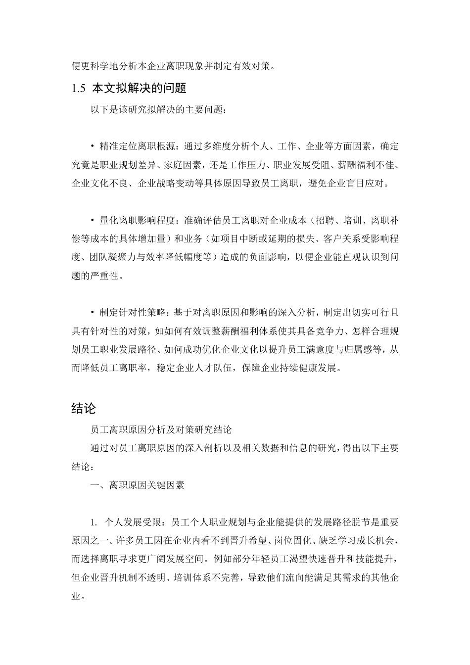 25年CH人力资源管理-员工离职原因分析及对策研究-约7007字符.pdf_第8页