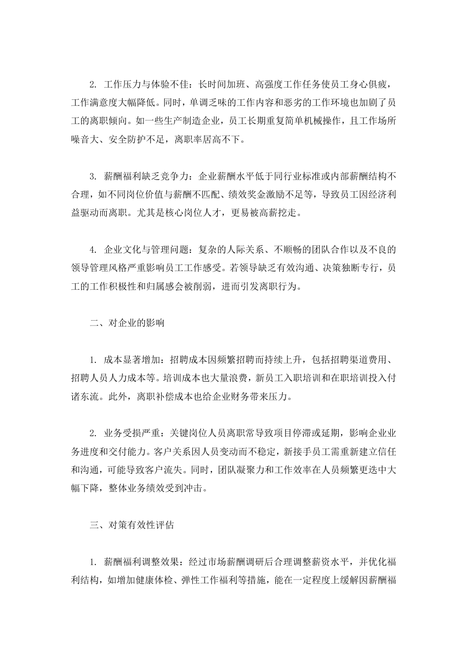25年CH人力资源管理-员工离职原因分析及对策研究-约7007字符.pdf_第9页
