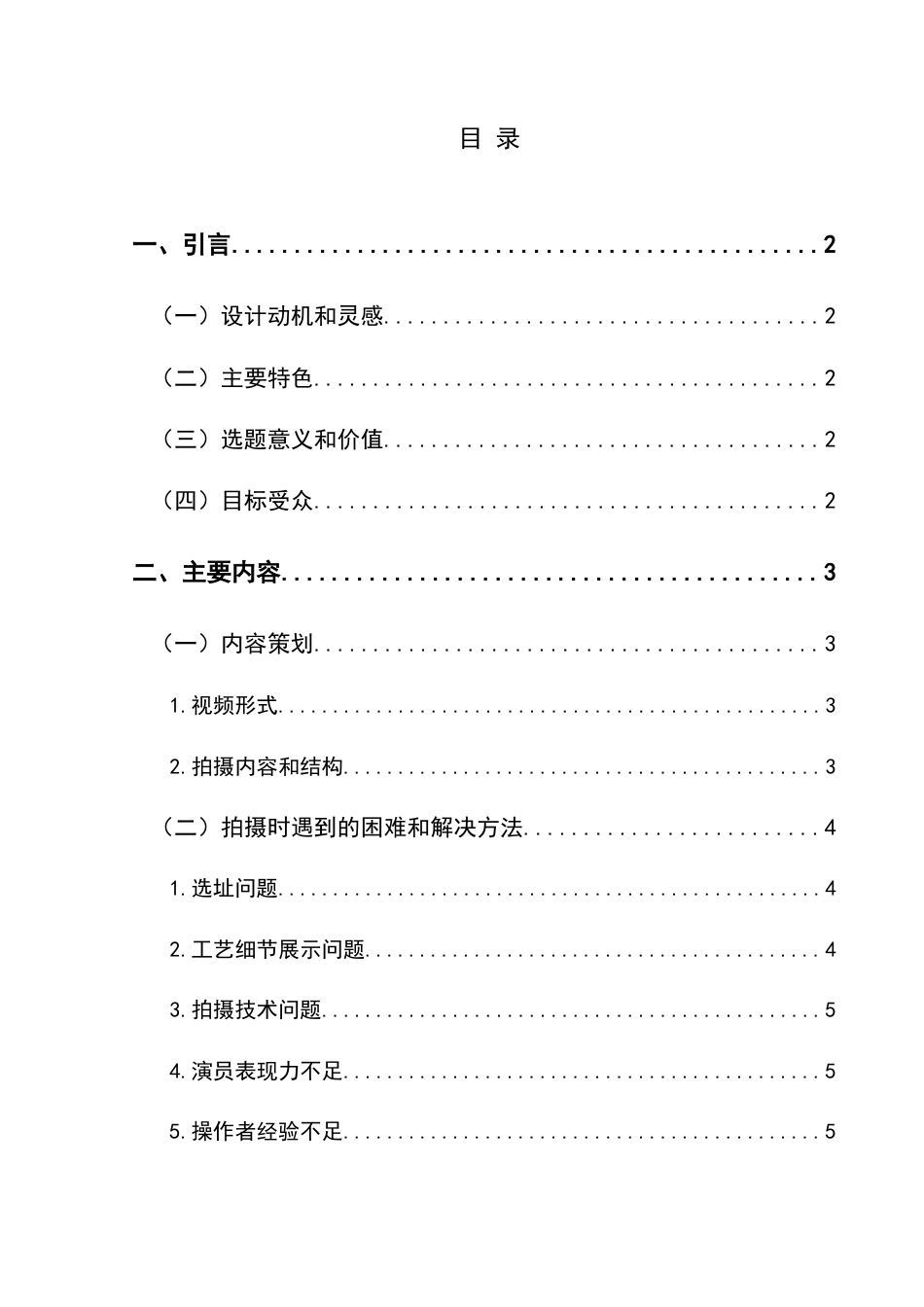 25年CH网络与新媒体本科 创作报告跟我一起做非遗-贵州篇（拍摄部分） -约8941字符.doc_第1页