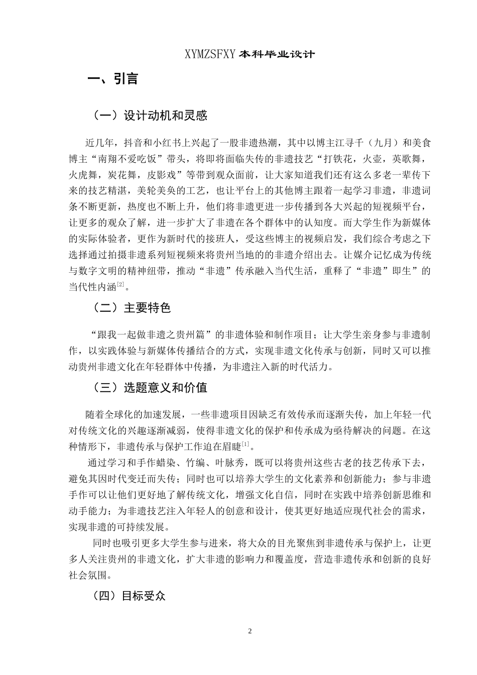 25年CH网络与新媒体本科 创作报告跟我一起做非遗-贵州篇（拍摄部分） -约8941字符.doc_第5页
