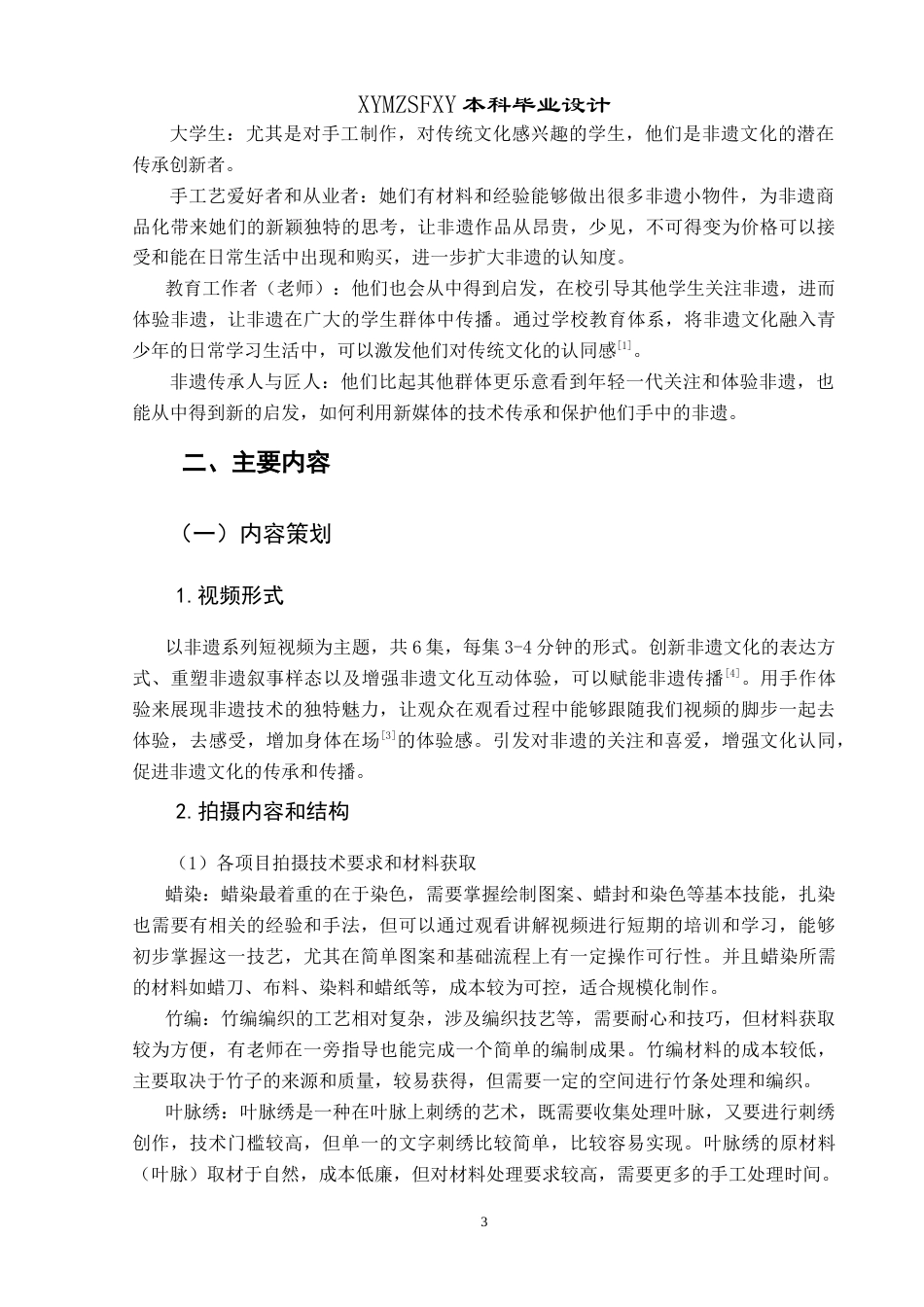 25年CH网络与新媒体本科 创作报告跟我一起做非遗-贵州篇（拍摄部分） -约8941字符.doc_第6页