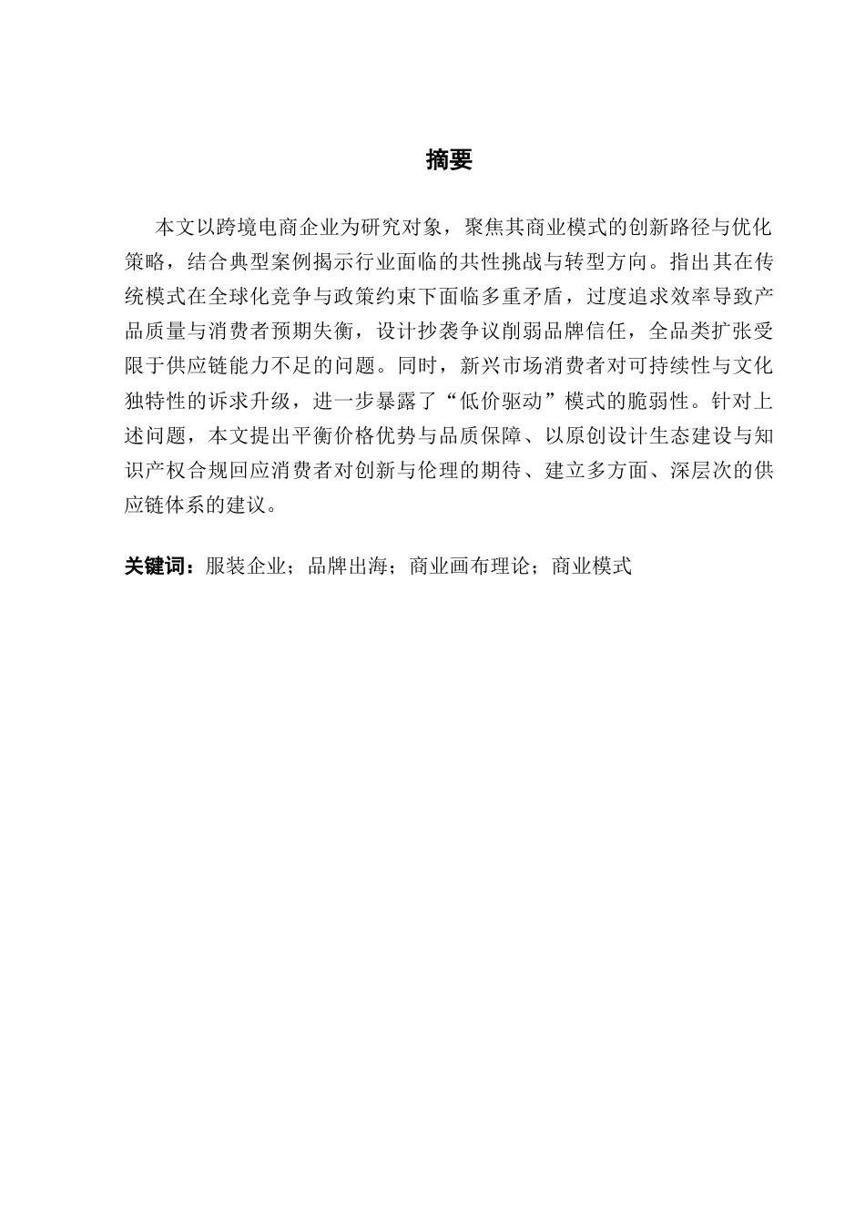 25年CH工商管理 S跨境电商公司商业模式研究-最终稿终稿-约15146字符.docx_第2页