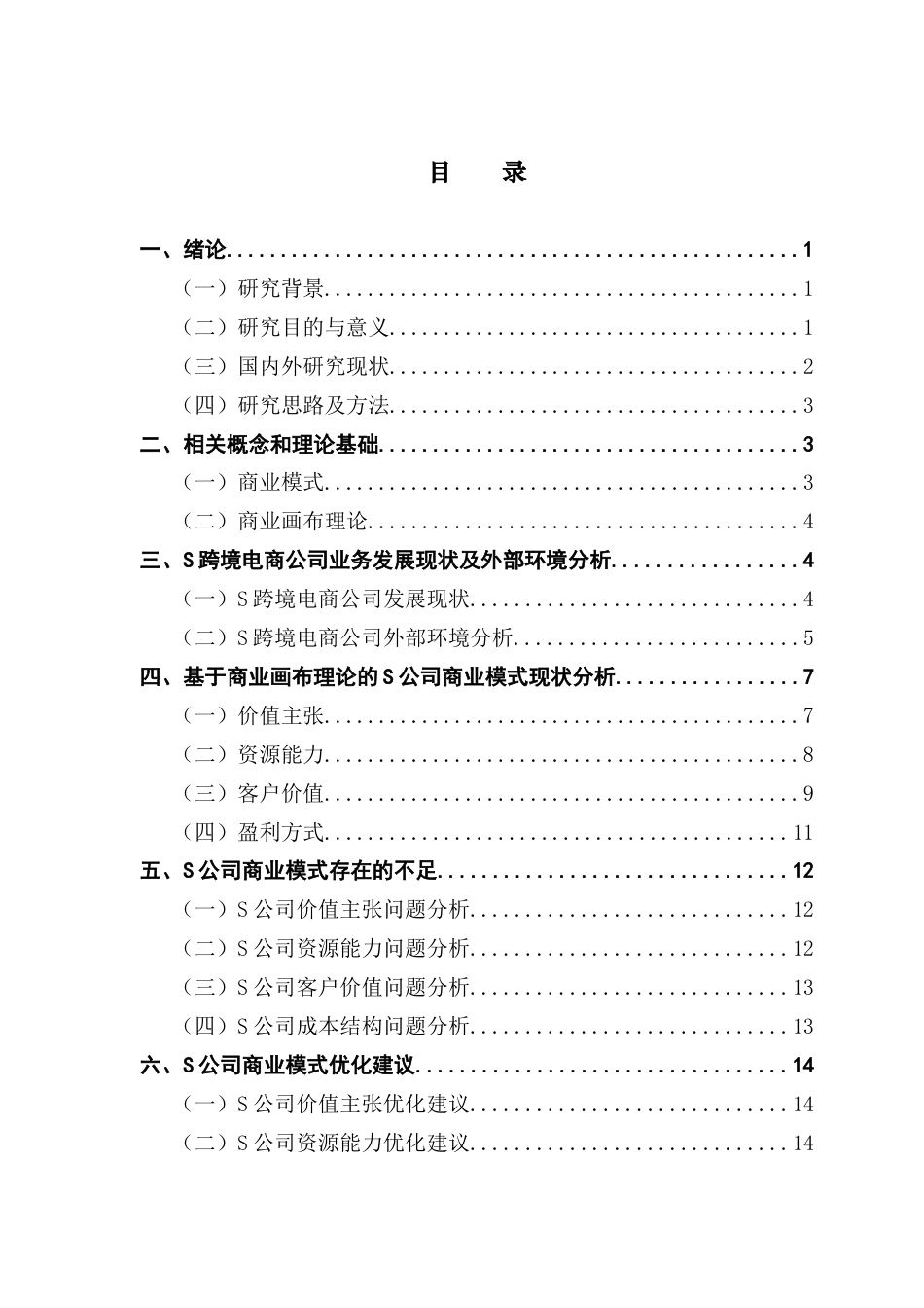 25年CH工商管理 S跨境电商公司商业模式研究-最终稿终稿-约15146字符.docx_第4页