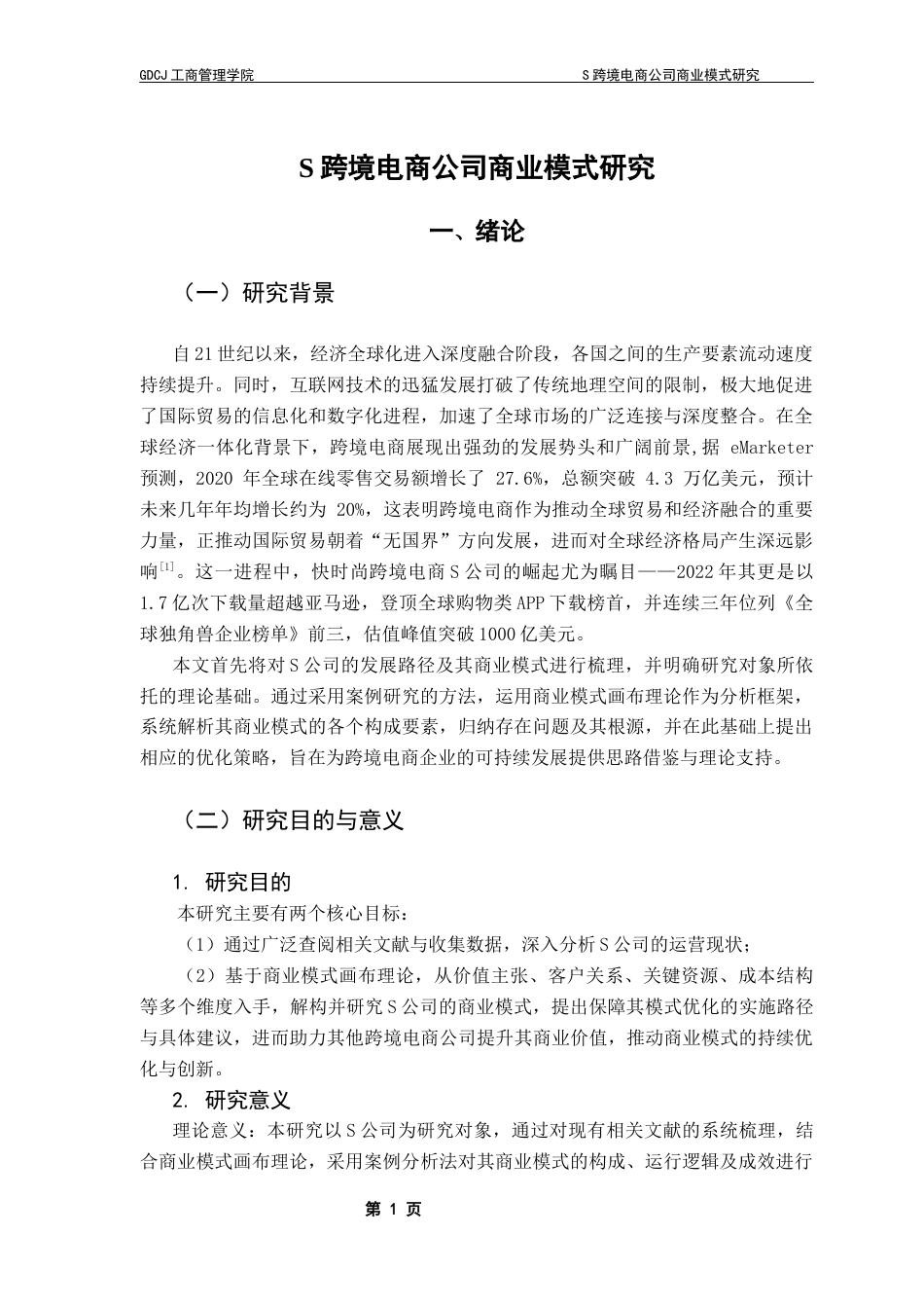 25年CH工商管理 S跨境电商公司商业模式研究-最终稿终稿-约15146字符.docx_第6页