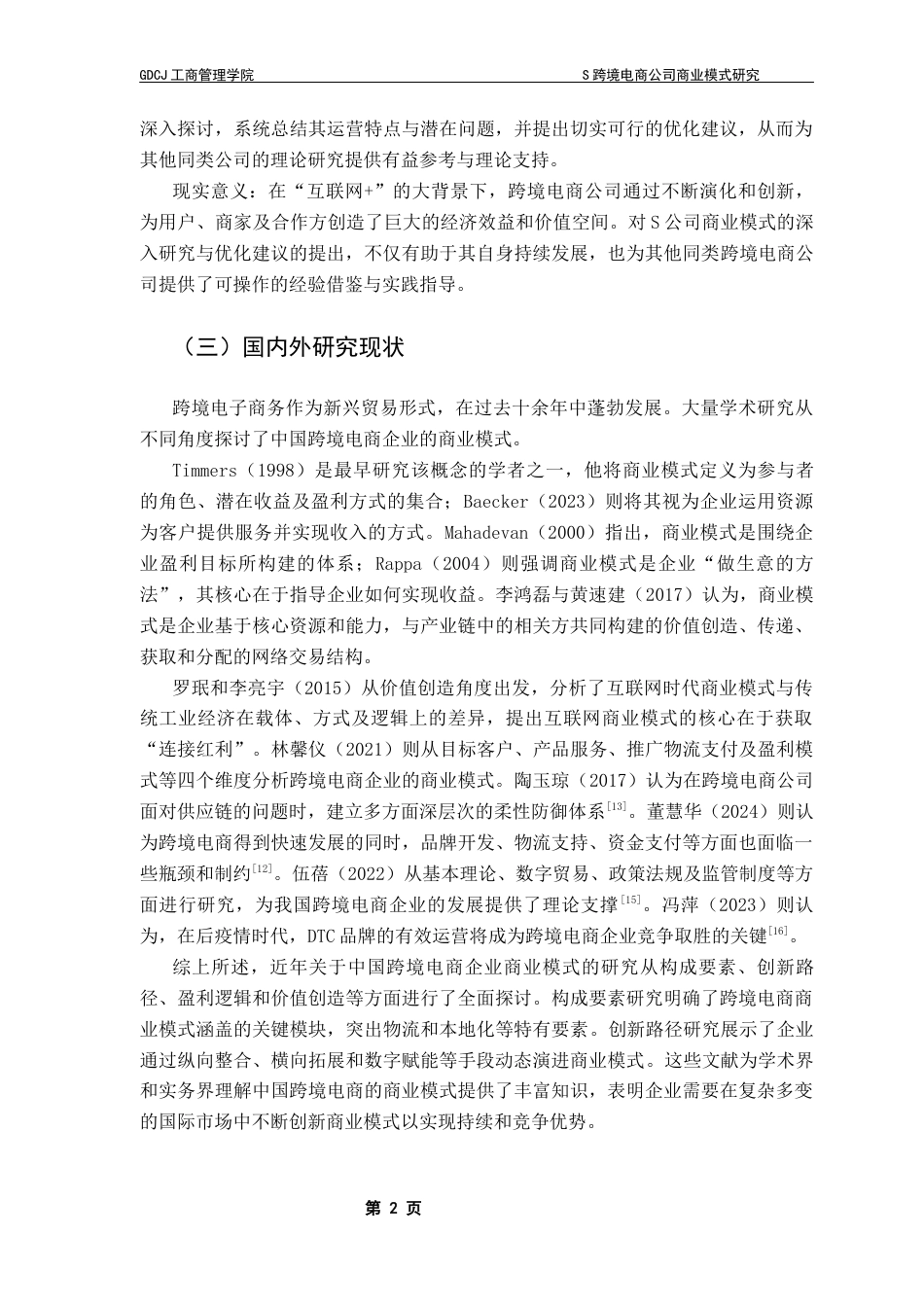 25年CH工商管理 S跨境电商公司商业模式研究-最终稿终稿-约15146字符.docx_第7页