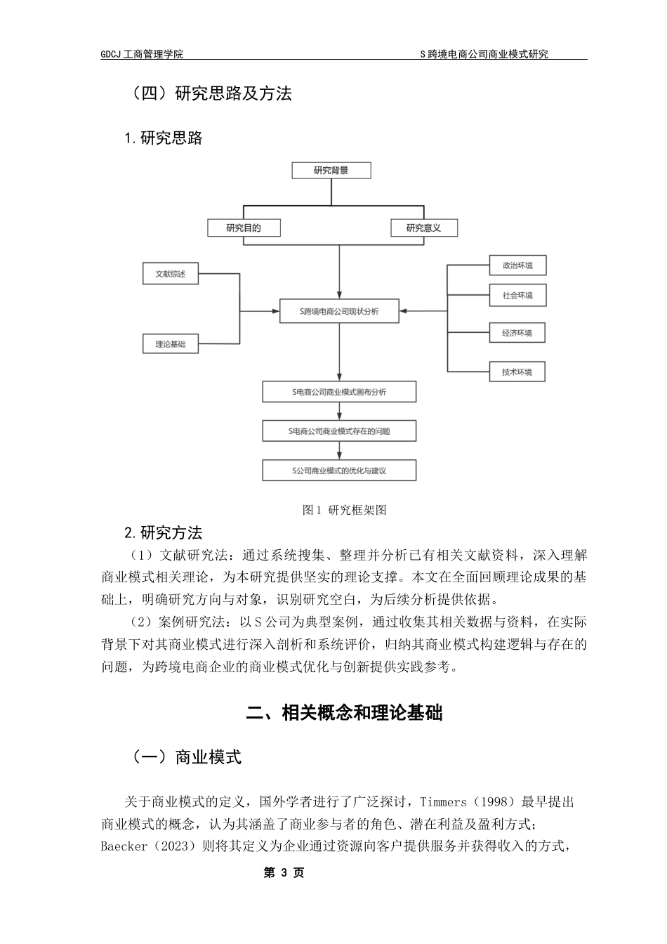 25年CH工商管理 S跨境电商公司商业模式研究-最终稿终稿-约15146字符.docx_第8页