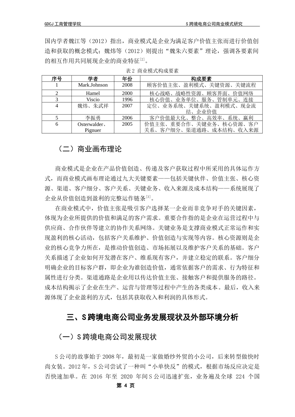 25年CH工商管理 S跨境电商公司商业模式研究-最终稿终稿-约15146字符.docx_第9页