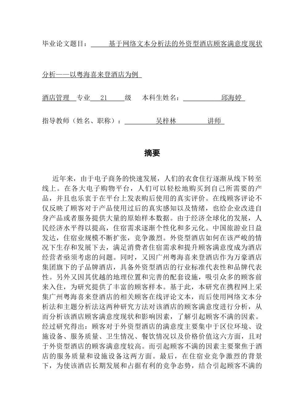 25年CH酒店管理 关键词：网络文本分析法；广州粤海喜来登酒店；顾客满意度；终稿-约27918字符.docx_第1页