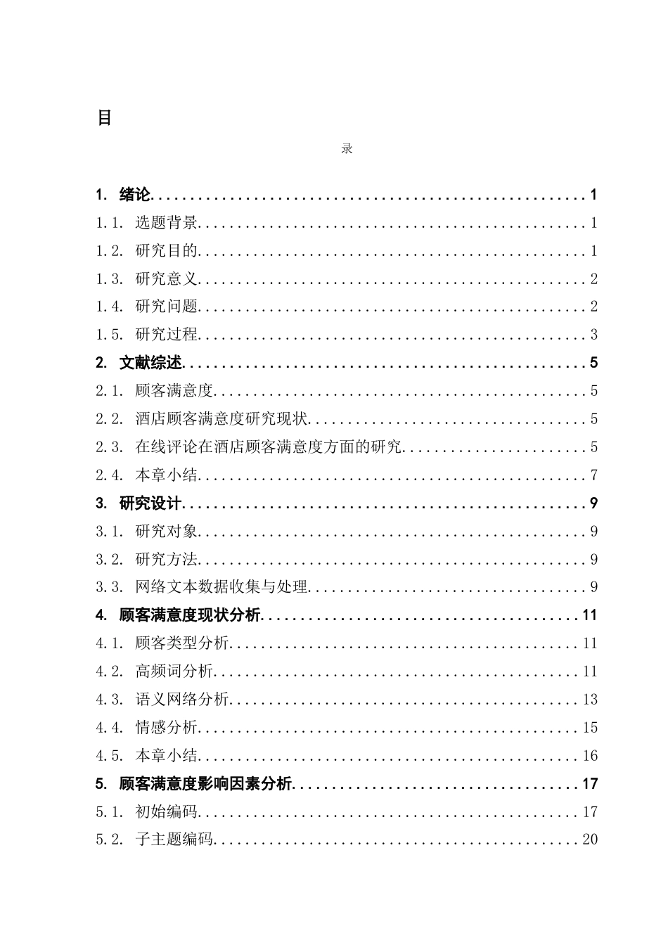 25年CH酒店管理 关键词：网络文本分析法；广州粤海喜来登酒店；顾客满意度；终稿-约27918字符.docx_第5页