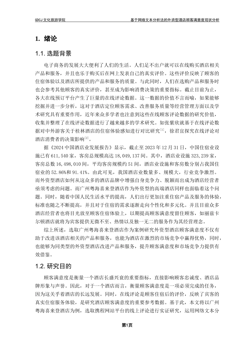 25年CH酒店管理 关键词：网络文本分析法；广州粤海喜来登酒店；顾客满意度；终稿-约27918字符.docx_第7页