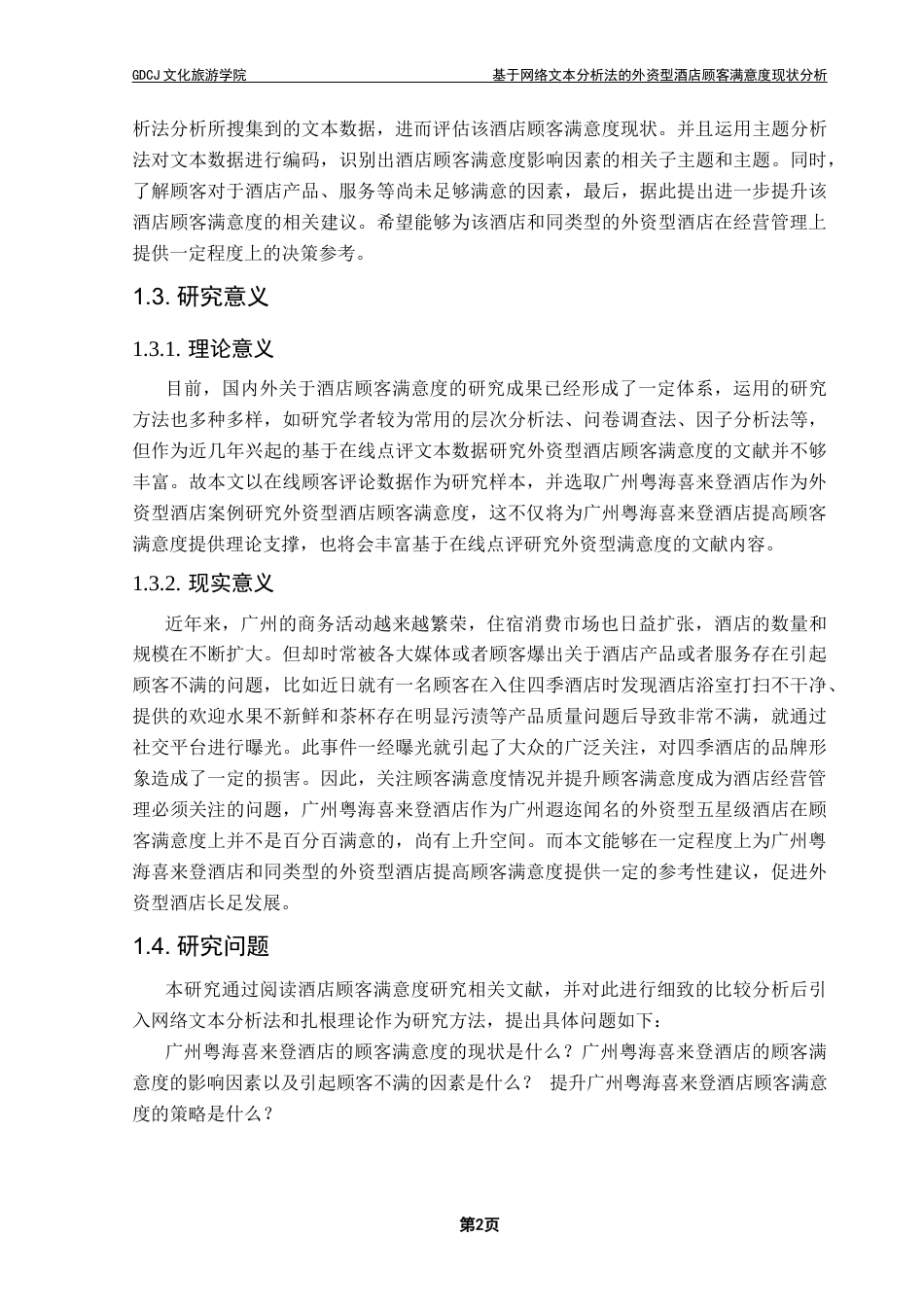 25年CH酒店管理 关键词：网络文本分析法；广州粤海喜来登酒店；顾客满意度；终稿-约27918字符.docx_第8页