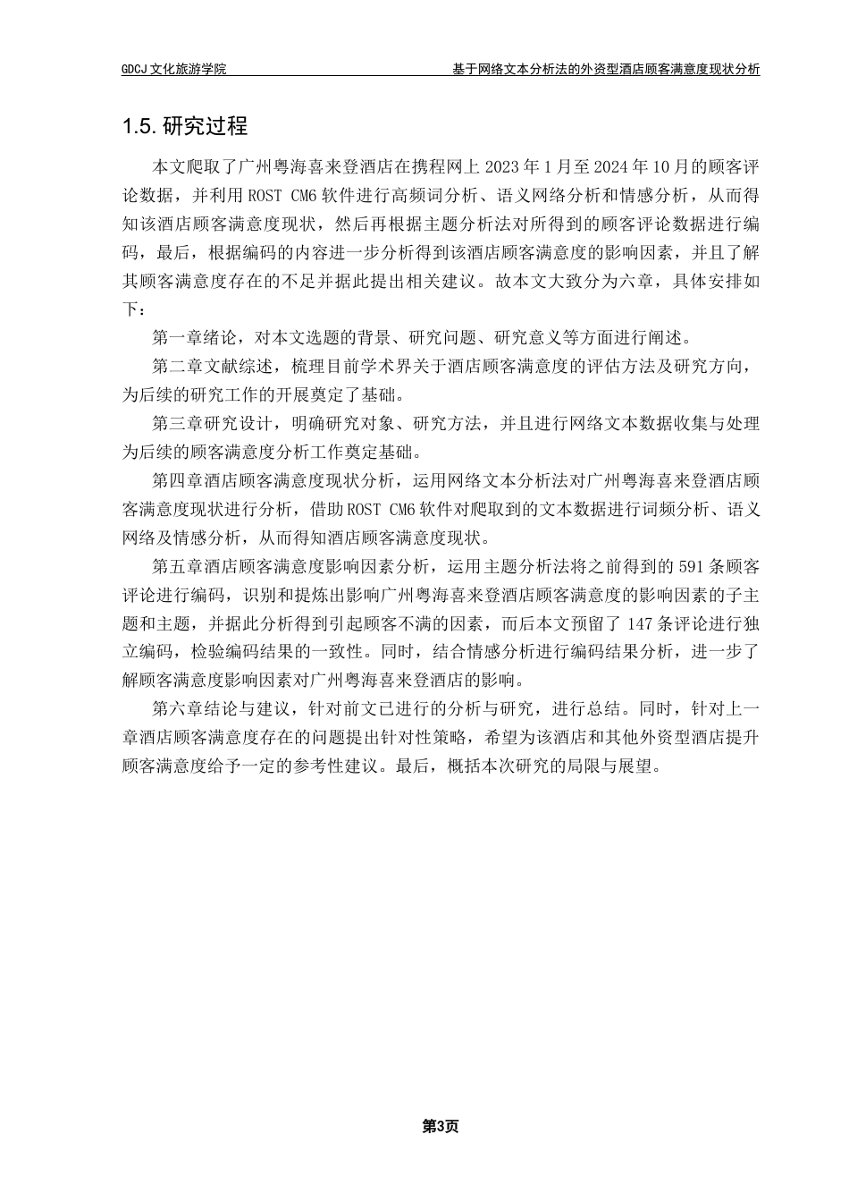 25年CH酒店管理 关键词：网络文本分析法；广州粤海喜来登酒店；顾客满意度；终稿-约27918字符.docx_第9页