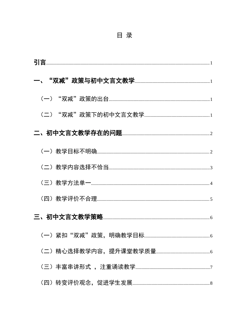 25年CH汉语言文学本科 “双减”政策下初中文言文教学研究-约15934字符.doc_第1页