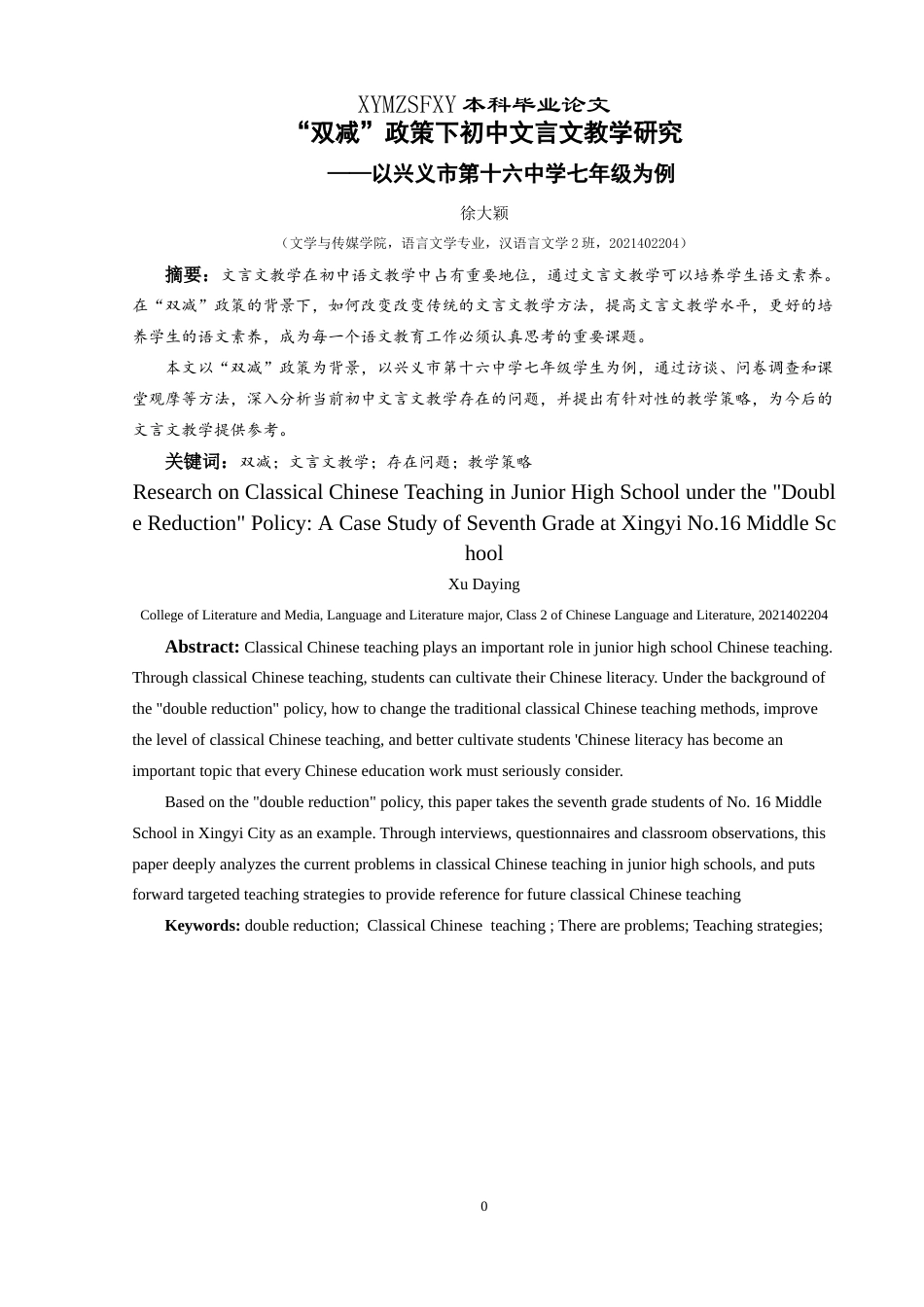 25年CH汉语言文学本科 “双减”政策下初中文言文教学研究-约15934字符.doc_第3页