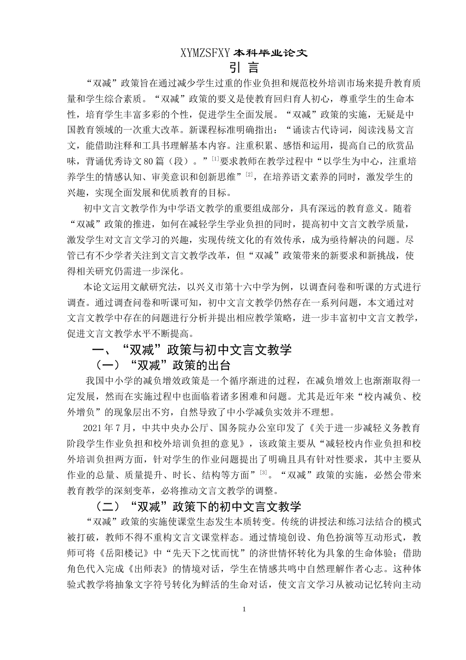25年CH汉语言文学本科 “双减”政策下初中文言文教学研究-约15934字符.doc_第4页