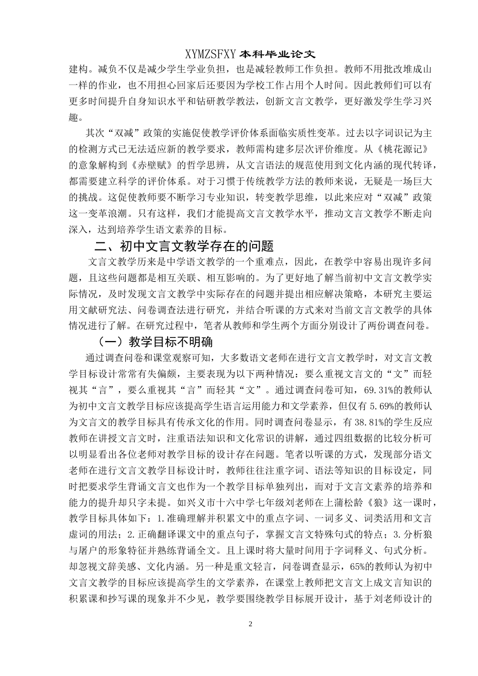 25年CH汉语言文学本科 “双减”政策下初中文言文教学研究-约15934字符.doc_第5页