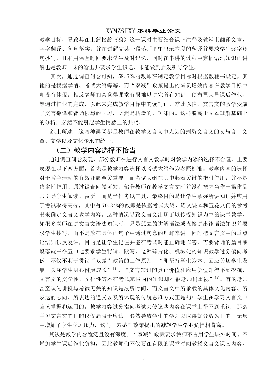 25年CH汉语言文学本科 “双减”政策下初中文言文教学研究-约15934字符.doc_第6页