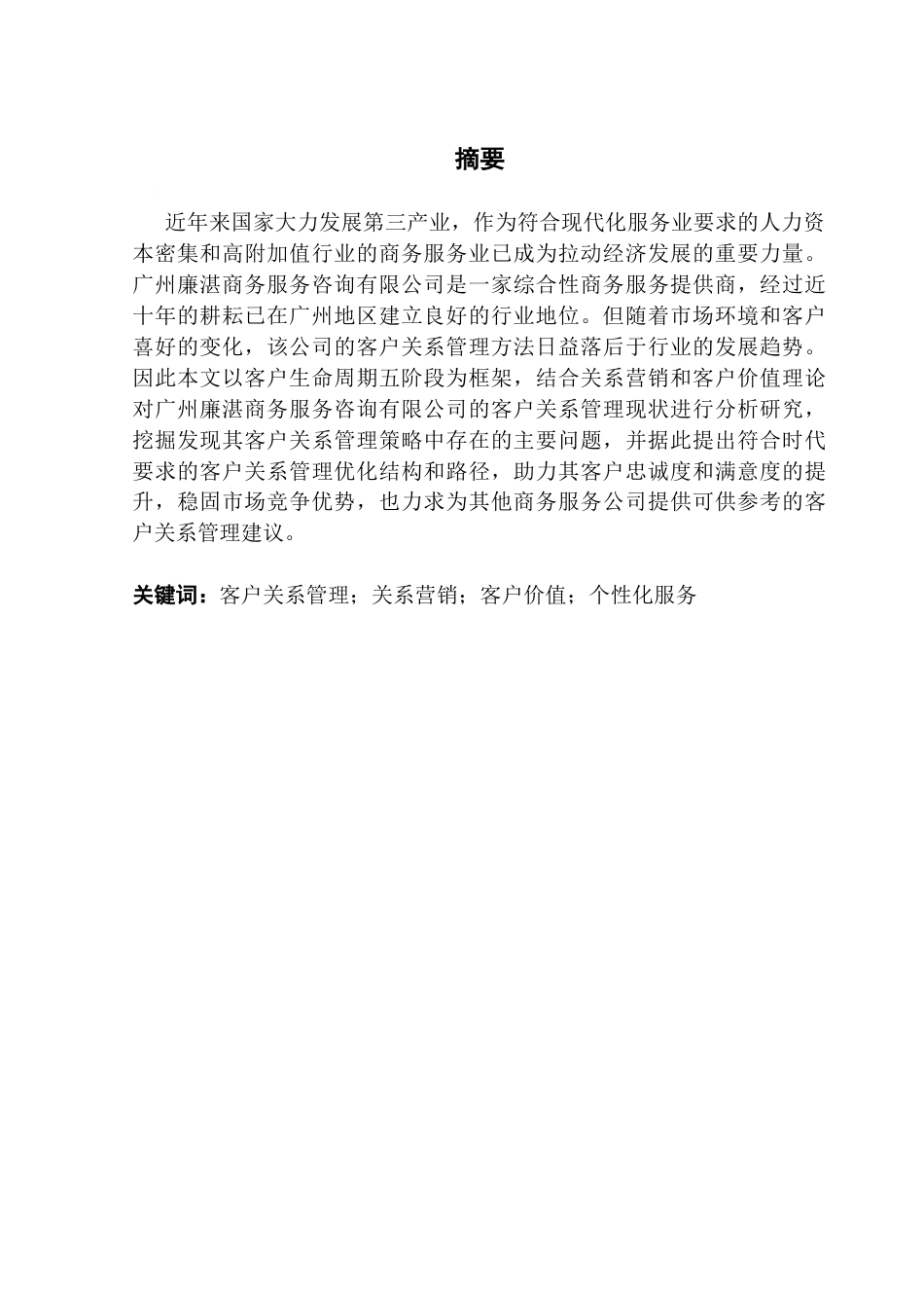 25年CH市场营销 关键词：客户关系管理；关系营销；客户价值；个性化服务终稿-约17620字符.docx_第1页
