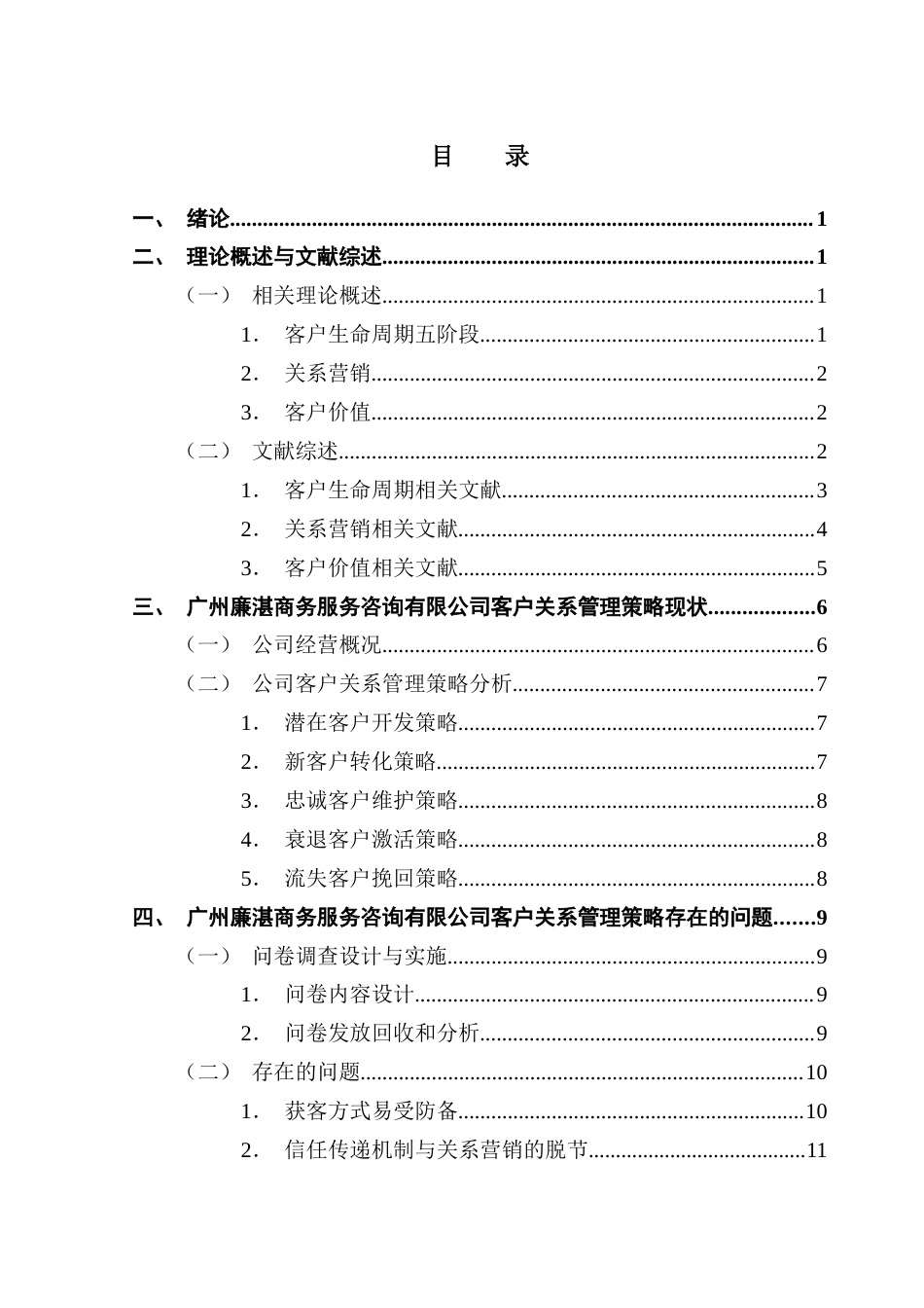 25年CH市场营销 关键词：客户关系管理；关系营销；客户价值；个性化服务终稿-约17620字符.docx_第3页