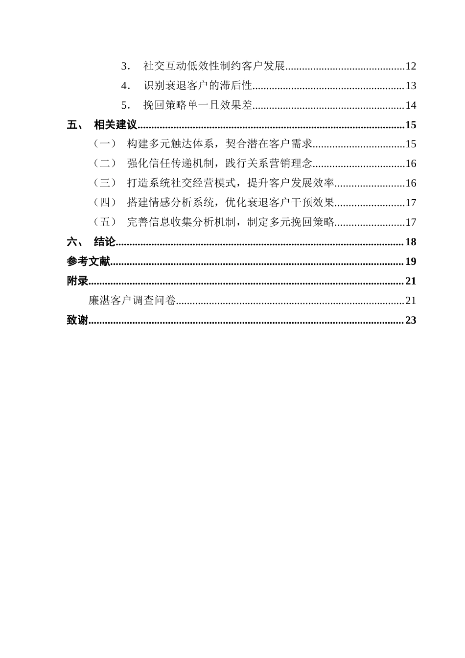 25年CH市场营销 关键词：客户关系管理；关系营销；客户价值；个性化服务终稿-约17620字符.docx_第4页