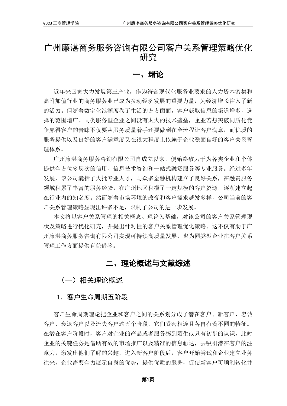 25年CH市场营销 关键词：客户关系管理；关系营销；客户价值；个性化服务终稿-约17620字符.docx_第5页