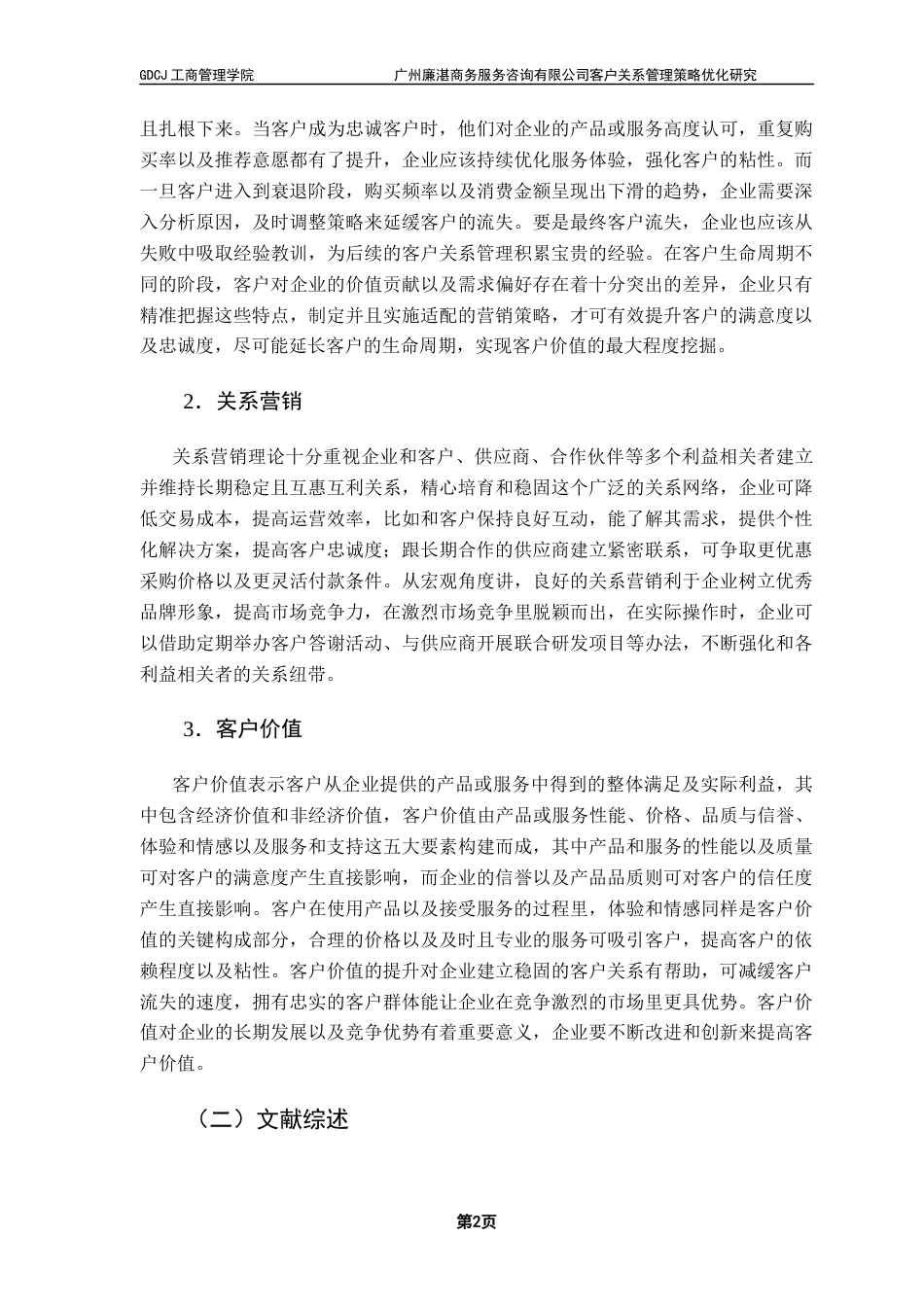 25年CH市场营销 关键词：客户关系管理；关系营销；客户价值；个性化服务终稿-约17620字符.docx_第6页