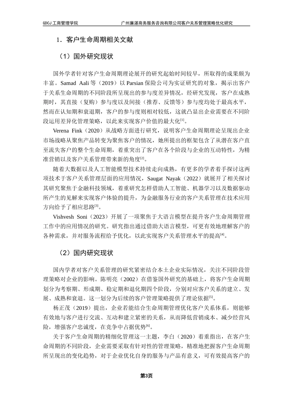 25年CH市场营销 关键词：客户关系管理；关系营销；客户价值；个性化服务终稿-约17620字符.docx_第7页