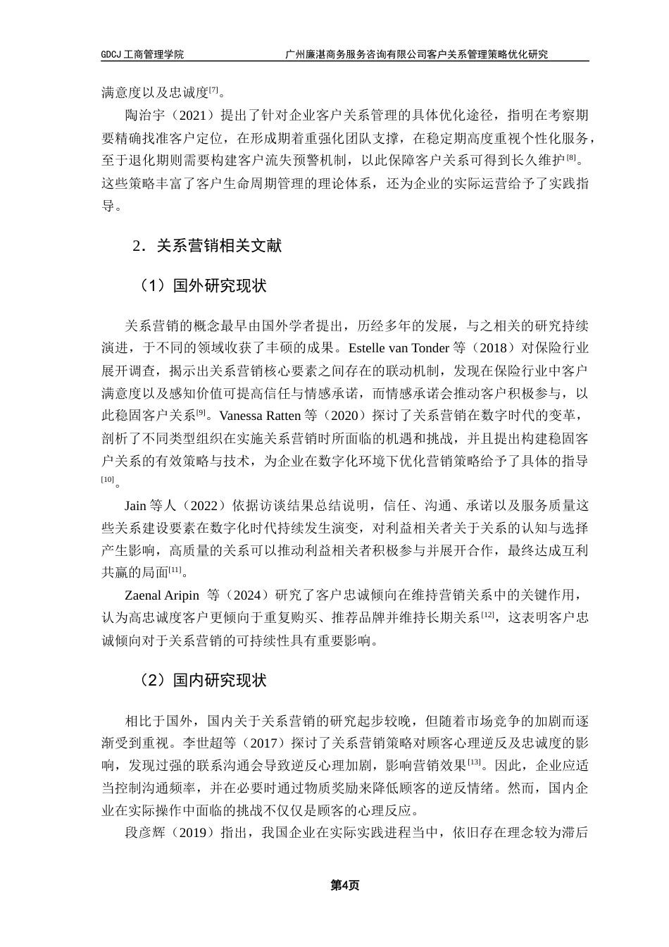 25年CH市场营销 关键词：客户关系管理；关系营销；客户价值；个性化服务终稿-约17620字符.docx_第8页