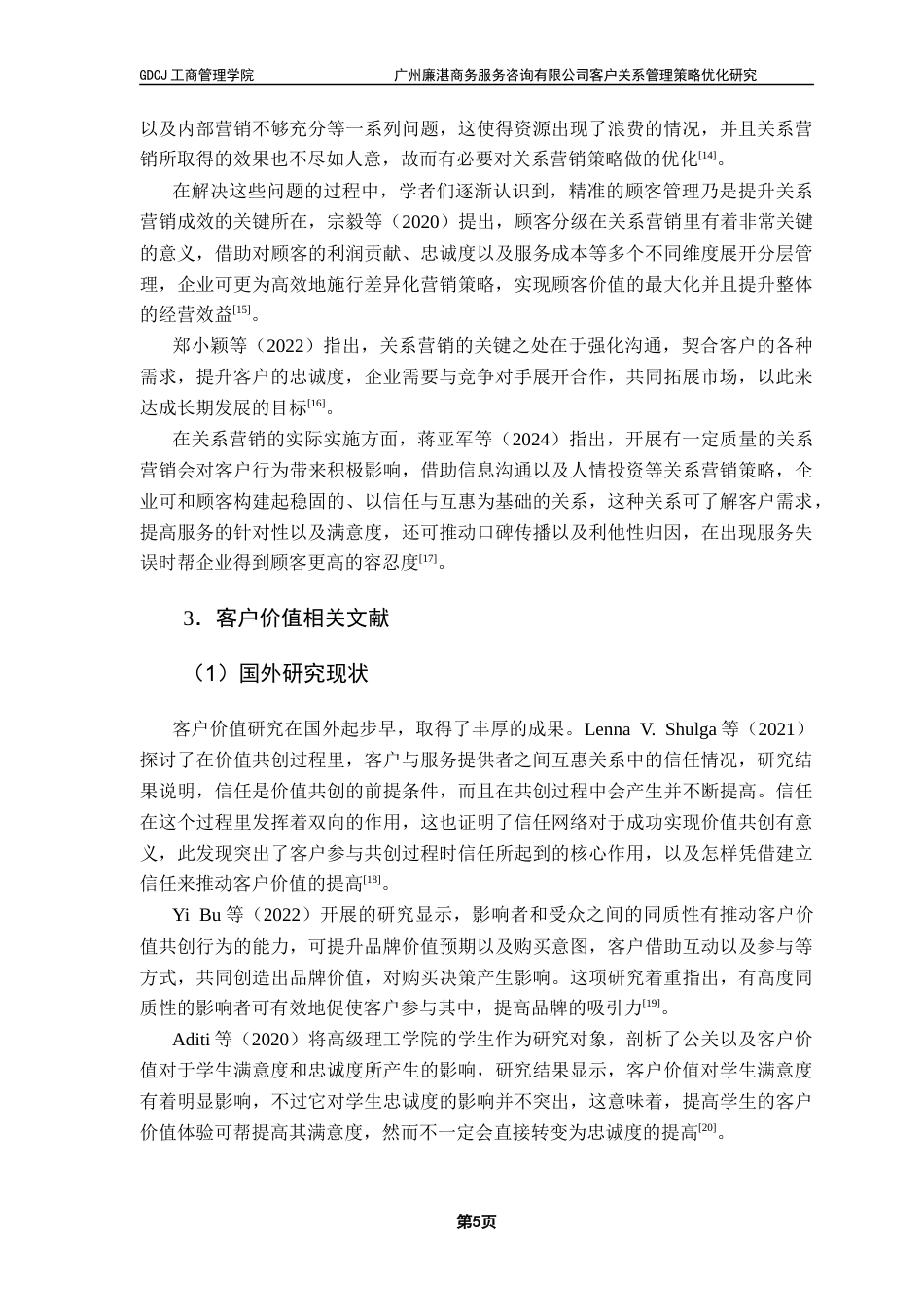 25年CH市场营销 关键词：客户关系管理；关系营销；客户价值；个性化服务终稿-约17620字符.docx_第9页