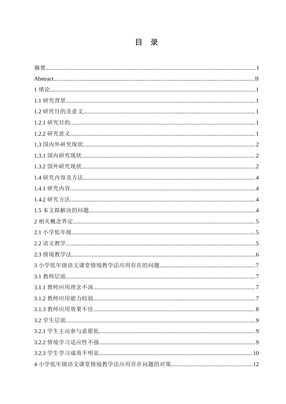 25年CH小学教育 袁-琪-小学低年级语文课堂情境教学法应用中存在的问题及对策-约19010字符.doc_第4页