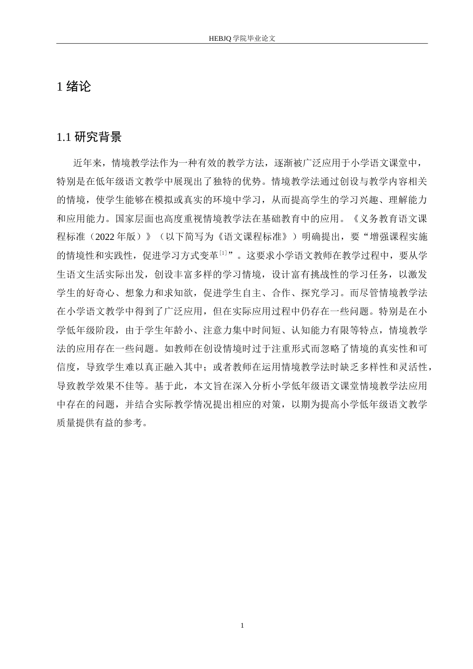 25年CH小学教育 袁-琪-小学低年级语文课堂情境教学法应用中存在的问题及对策-约19010字符.doc_第6页