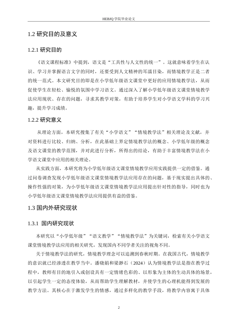 25年CH小学教育 袁-琪-小学低年级语文课堂情境教学法应用中存在的问题及对策-约19010字符.doc_第7页