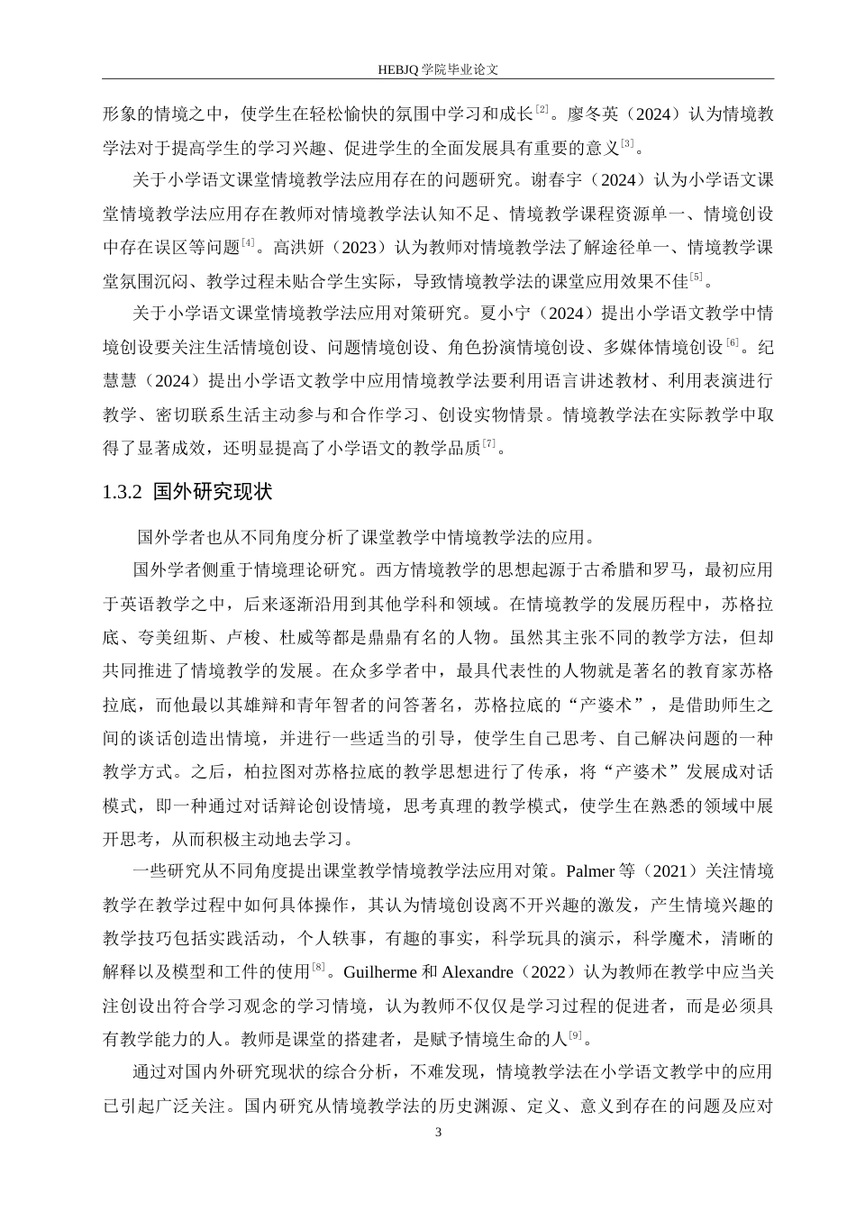 25年CH小学教育 袁-琪-小学低年级语文课堂情境教学法应用中存在的问题及对策-约19010字符.doc_第8页