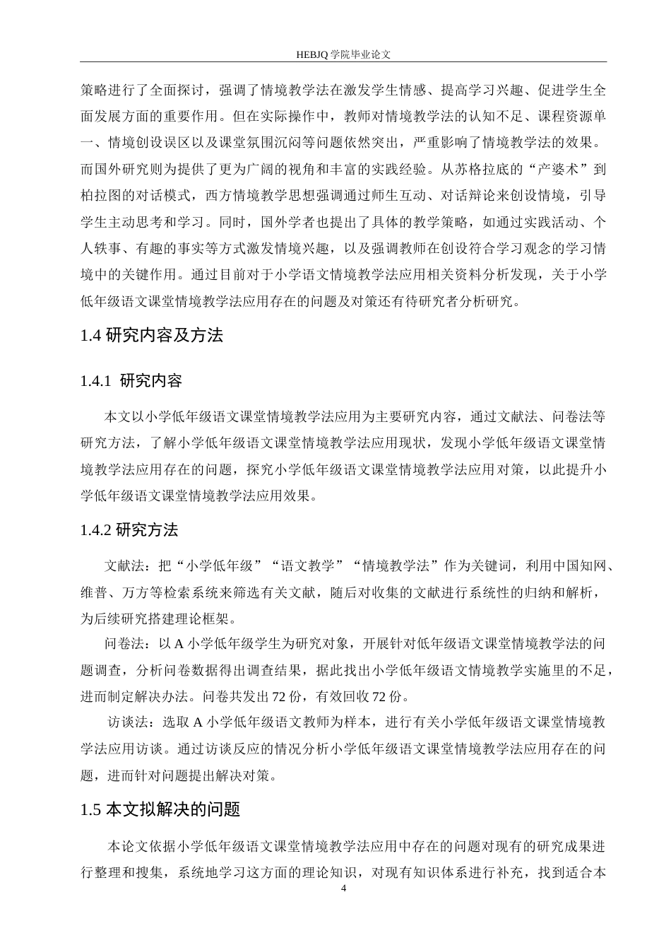 25年CH小学教育 袁-琪-小学低年级语文课堂情境教学法应用中存在的问题及对策-约19010字符.doc_第9页