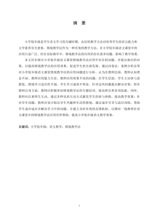25年CH小学教育 袁-琪-小学低年级语文课堂情境教学法应用中存在的问题及对策-约19010字符.doc