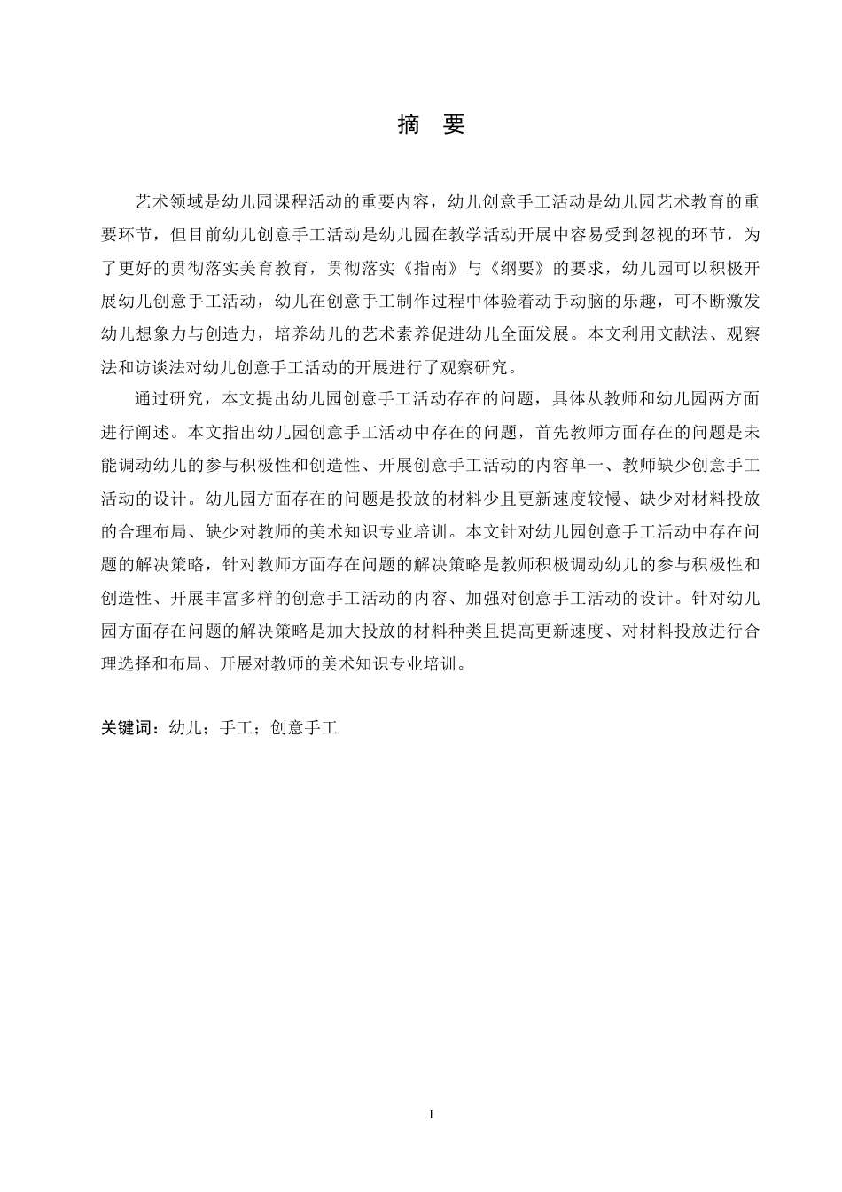 25年CH学前教育 幼儿园创意手工活动中存在的问题及解决策略.doc_第1页