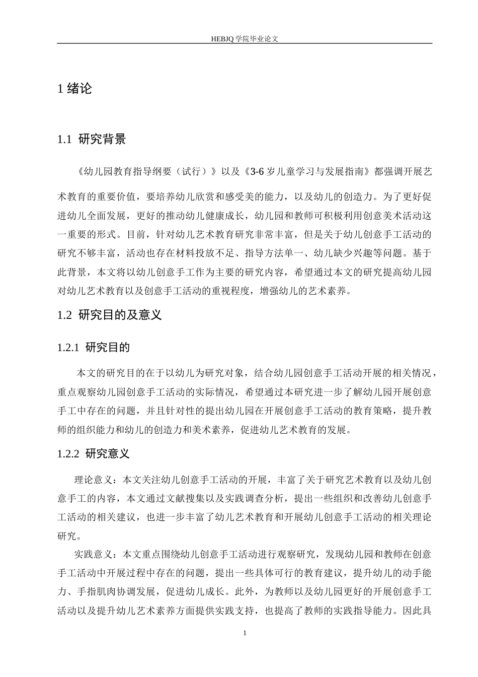 25年CH学前教育 幼儿园创意手工活动中存在的问题及解决策略.doc_第6页