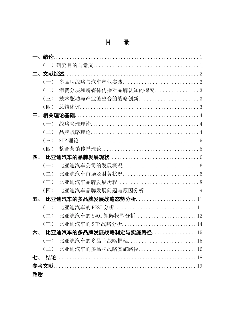25年CH工商管理 新能源汽车企业的多品牌发展战略-以比亚迪为例终稿-约18498字符.docx_第3页