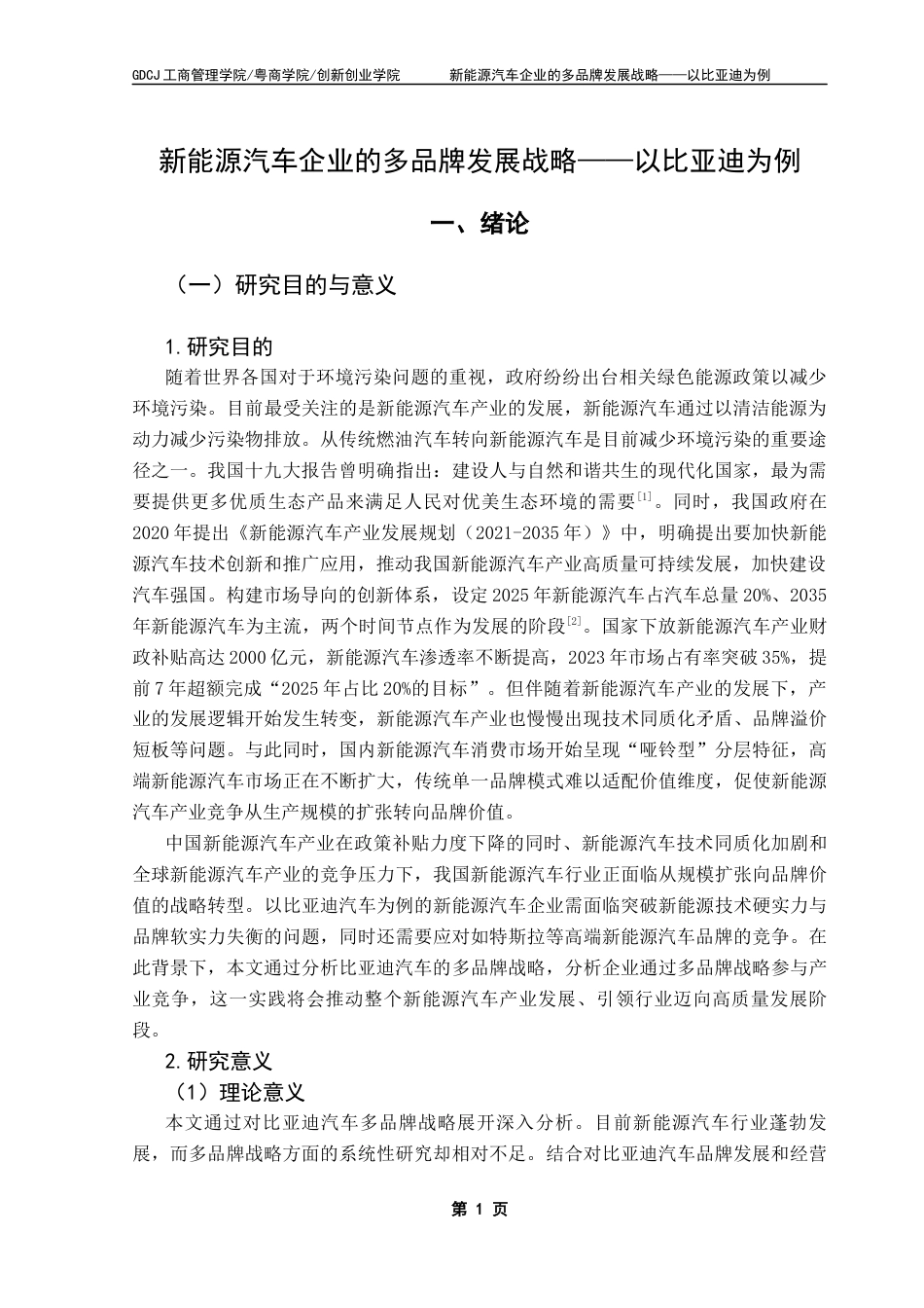 25年CH工商管理 新能源汽车企业的多品牌发展战略-以比亚迪为例终稿-约18498字符.docx_第4页