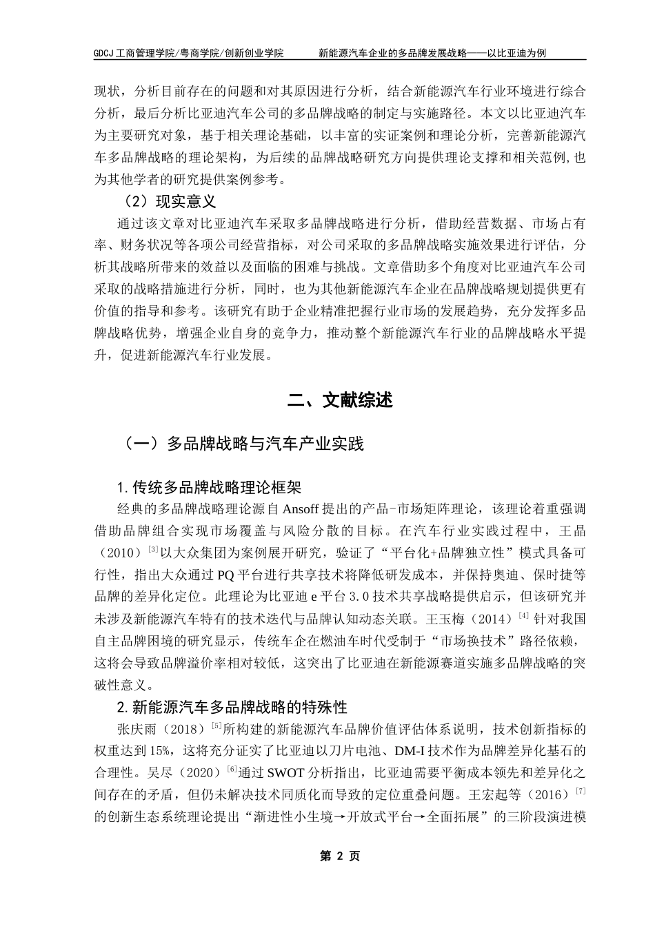 25年CH工商管理 新能源汽车企业的多品牌发展战略-以比亚迪为例终稿-约18498字符.docx_第5页