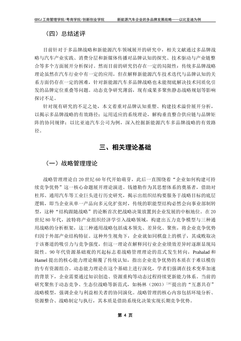 25年CH工商管理 新能源汽车企业的多品牌发展战略-以比亚迪为例终稿-约18498字符.docx_第7页