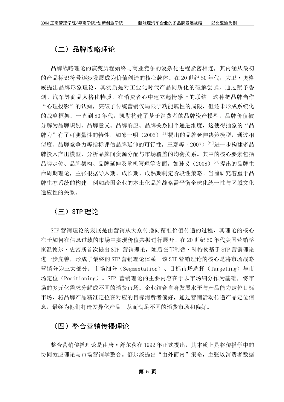 25年CH工商管理 新能源汽车企业的多品牌发展战略-以比亚迪为例终稿-约18498字符.docx_第8页