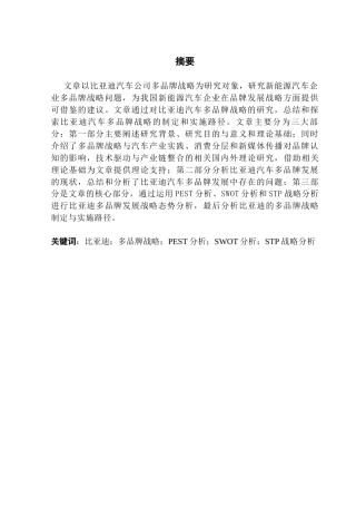 25年CH工商管理 新能源汽车企业的多品牌发展战略-以比亚迪为例终稿-约18498字符.docx