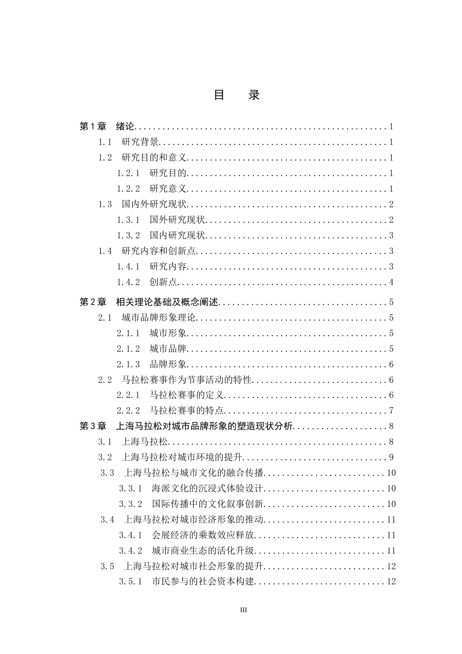 25年CH会展经济与管理-马拉松赛事对城市品牌形象的塑造研究-以上海马拉松为例-约21100字符.docx_第4页